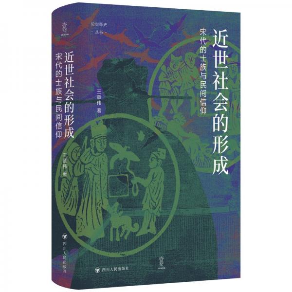 近世社會的形成：宋代的士族與民間信仰