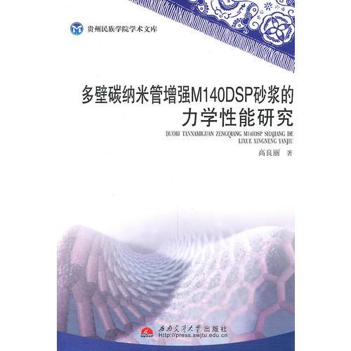 多壁碳納米管增強M140DSP砂漿的力學(xué)性能研究