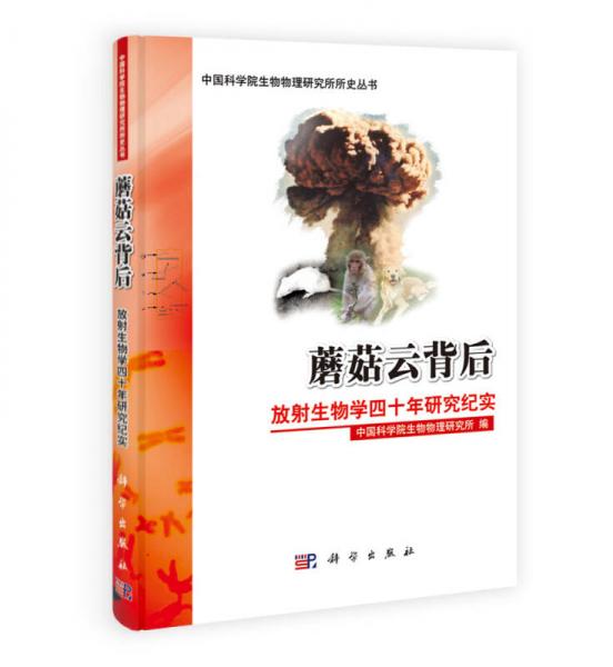 蘑菇云背后：放射生物學(xué)四十年研究紀(jì)實