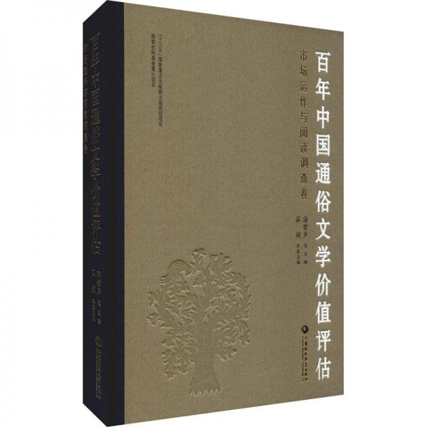 百年中國通俗文學(xué)價(jià)值評(píng)估 市場(chǎng)運(yùn)作與閱讀調(diào)查卷 中國現(xiàn)當(dāng)代文學(xué)理論  新華正版