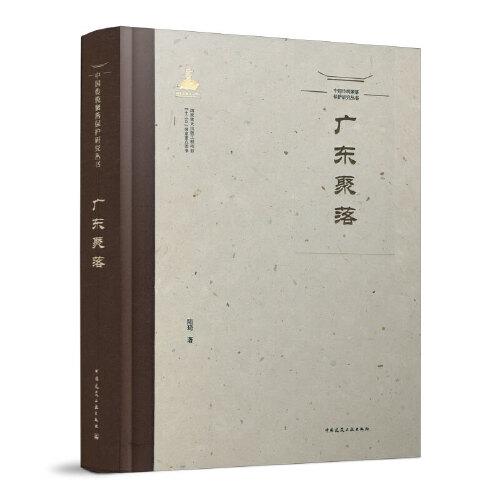 中國(guó)傳統(tǒng)聚落保護(hù)研究叢書   廣東聚落
