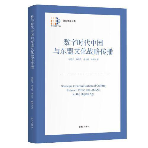 數(shù)字時代中國與東盟文化戰(zhàn)略傳播