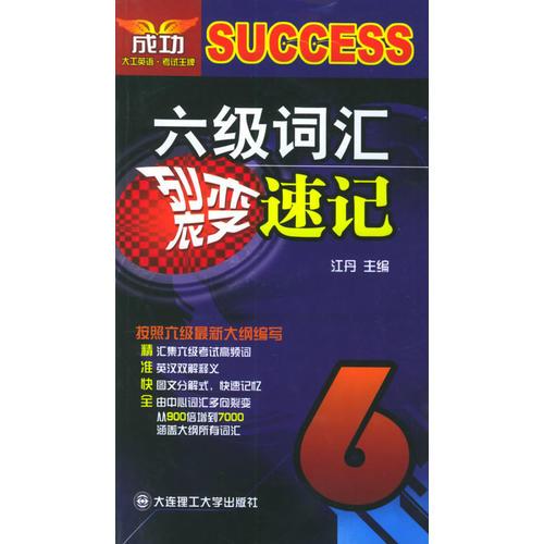 六级词汇裂变速记——最新大纲词汇学习丛书