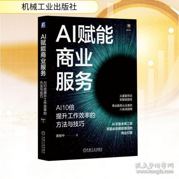 AI赋能商业服务：AI10倍提升工作效率的方法与技巧 黄智中，许维城