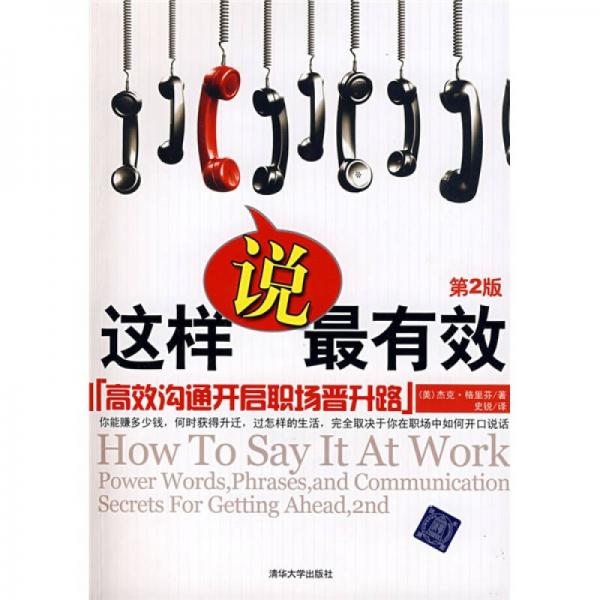 這樣說最有效：高效溝通開啟職場晉升路（第2版）
