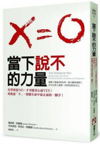 當(dāng)下說不的力量