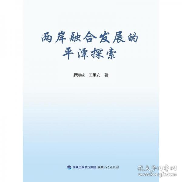 兩岸融合發(fā)展的平潭探索