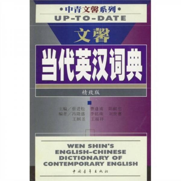 文馨當代英漢詞典