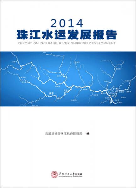 2014珠江水运发展报告