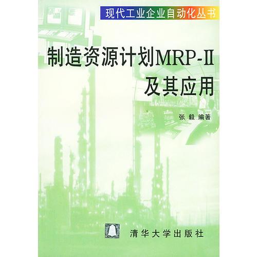 制造资源计划 MRP-Ⅱ及其应用——现代工业企业自动化丛书