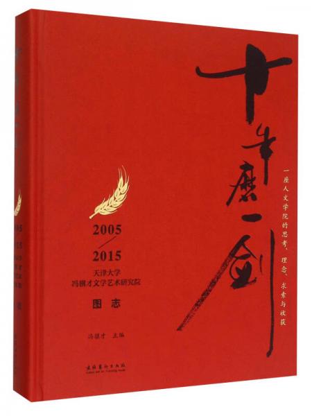 十年磨一劍 2005-2015天津大學(xué)馮驥才文學(xué)藝術(shù)研究院圖志