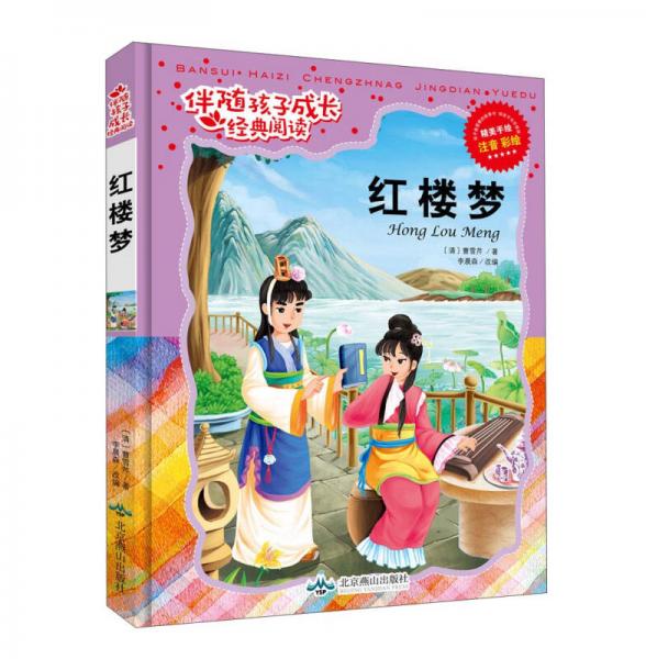 红楼梦/伴随孩子成长经典阅读