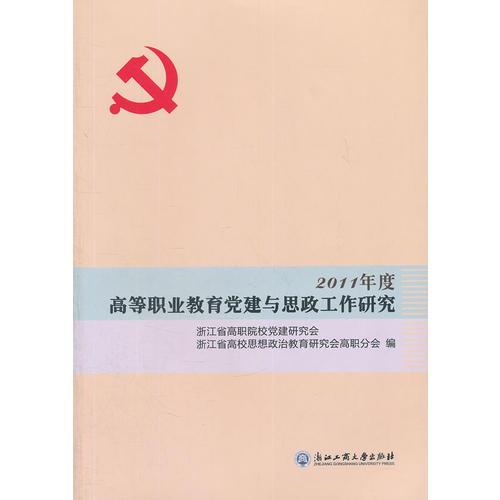 2011年度 高等職業(yè)教育黨建與思政工作研究