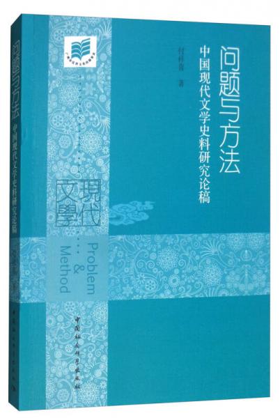 问题与方法：中国现代文学史料研究论稿