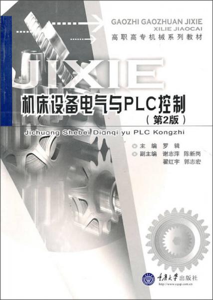 高職高專機械系列教材：機床設(shè)備電氣與PLC控制（第2版）