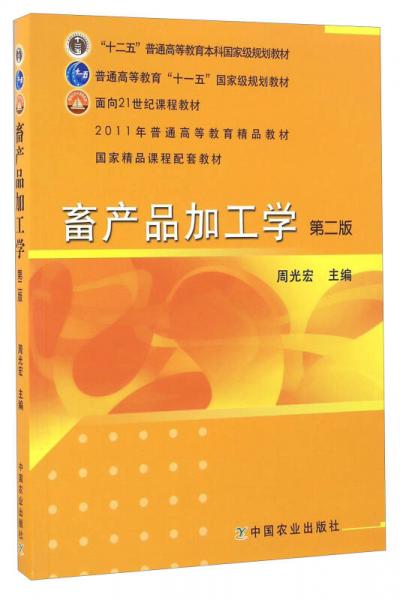 畜產(chǎn)品加工學（第2版）