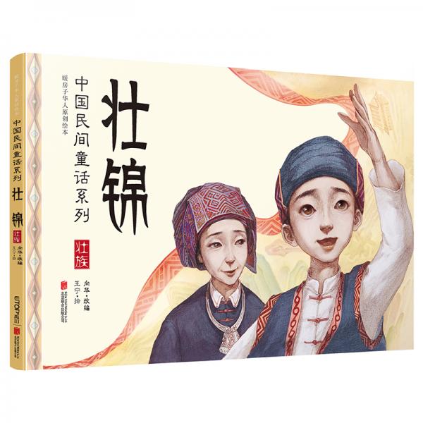 暖房子华人原创绘本·中国民间童话系列：壮锦