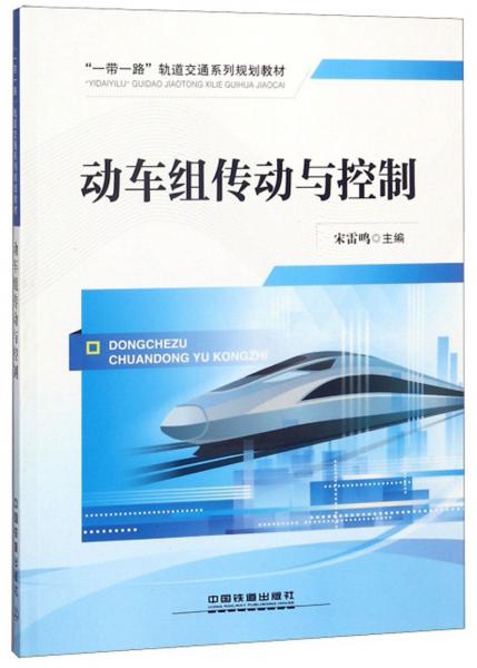 動(dòng)車(chē)組傳動(dòng)與控制/“一帶一路”軌道交通系列規(guī)劃教材