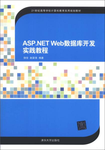 ASP.NET Web数据库开发实践教程/21世纪高等学校计算机教育实用规划教材