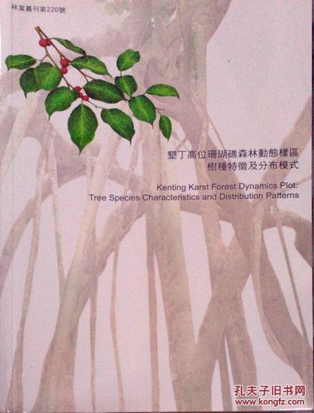 墾丁高位珊瑚礁森林動(dòng)態(tài)樣區(qū)樹種特征及分布模式