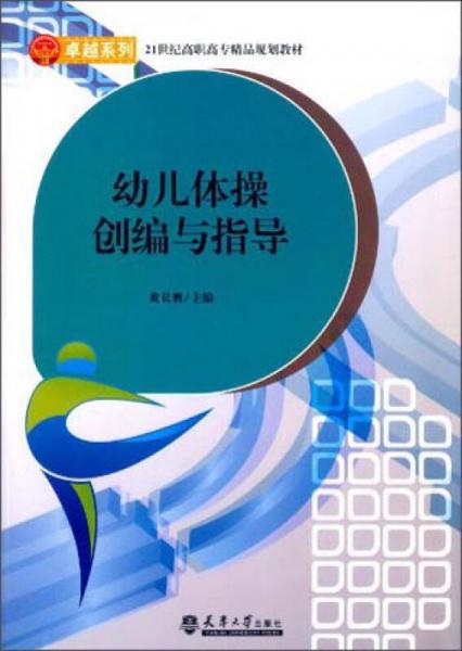 幼兒體操創(chuàng)編與指導