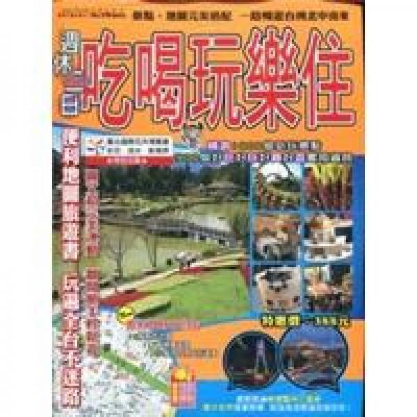 週休二日吃喝玩樂住