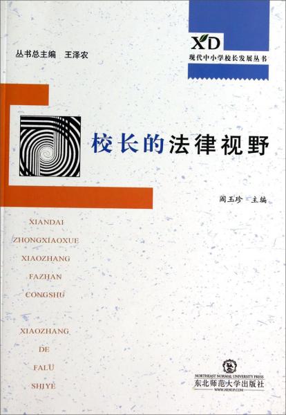 現(xiàn)代中小學校長專業(yè)發(fā)展叢書：校長的法律視野