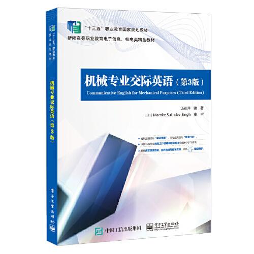 機械專業(yè)交際英語（第3版）