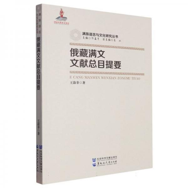 俄藏滿文文獻(xiàn)總目提要/滿族語言與文化研究叢書