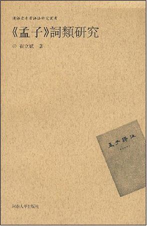 《孟子》詞類研究