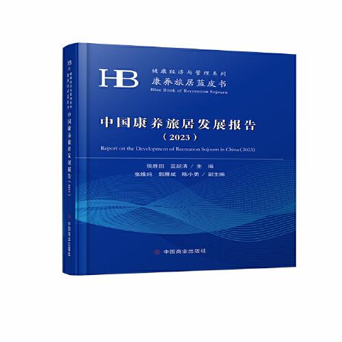 中國(guó)康養(yǎng)旅居發(fā)展報(bào)告（2023）