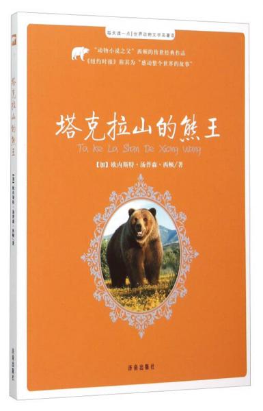 每天读一点世界动物文学名著：塔克拉山的熊王