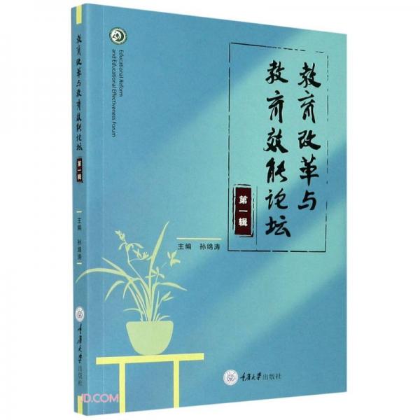 教育改革與教育效能論壇（第一輯）