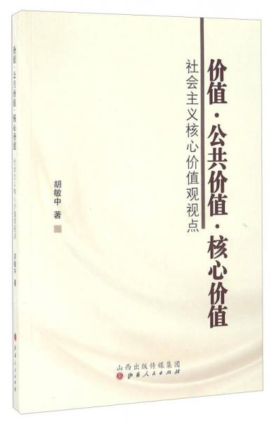 价值·公共价值·核心价值 社会主义核心价值观视点