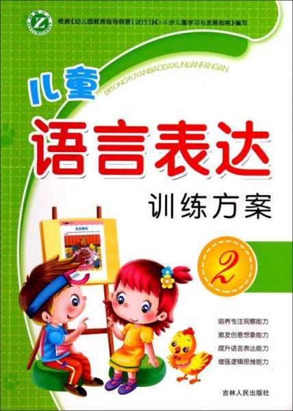 兒童語(yǔ)言表達(dá)訓(xùn)練方案（2）