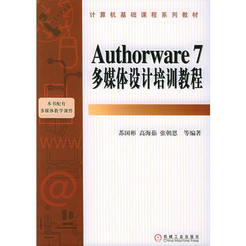 Authorware 7 多媒体设计培训教程/计算机基础课程系列教材