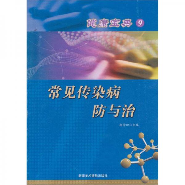 健康寶典（9）：常見傳染病防與治