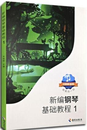 新编钢琴基础教程（1+2）共2本合售