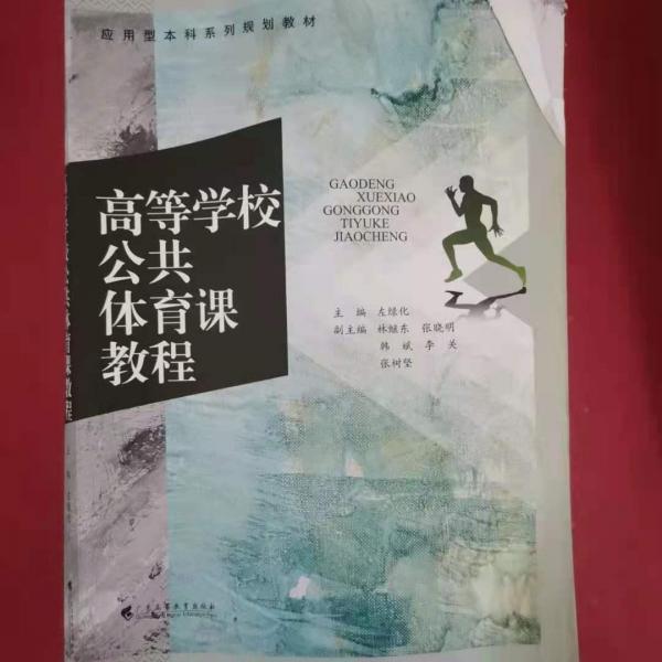 高等學(xué)校公共體育課教程