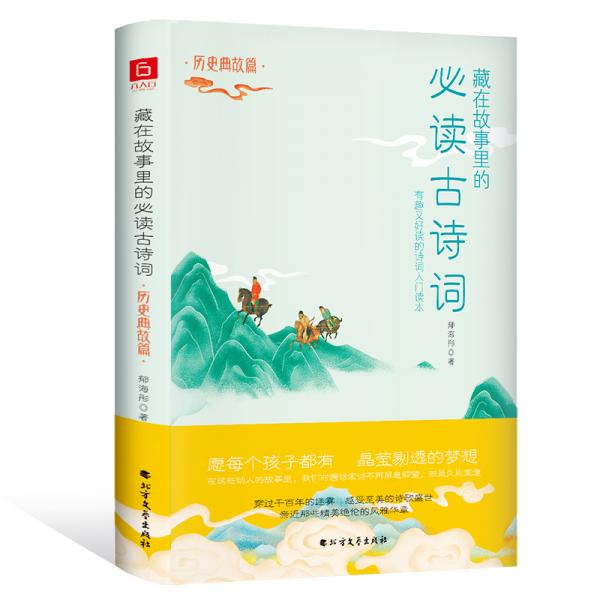 藏在故事里的必读古诗词