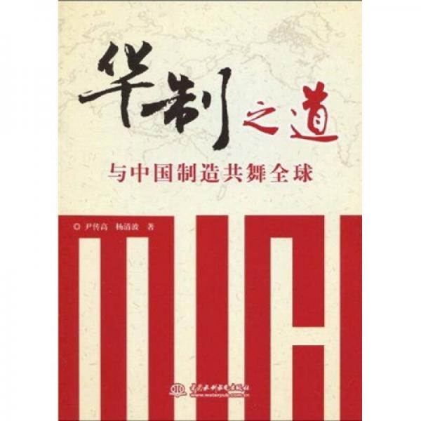 華制之道：與中國制造共舞全球