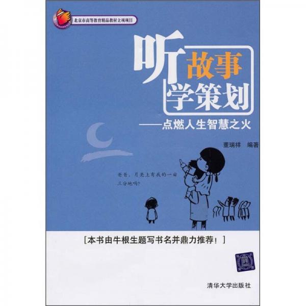 聽故事 學策劃