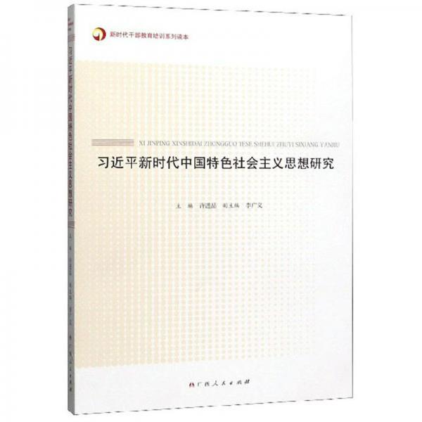 習近平新時代中國特色社會主義思想研究/新時代干部教育培訓系列讀本