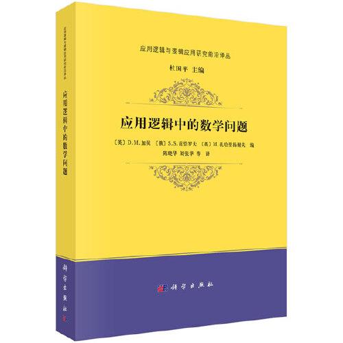應(yīng)用邏輯的數(shù)學(xué)問(wèn)題
