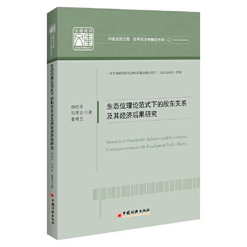 生態(tài)位理論范式下的股東關(guān)系及其經(jīng)濟(jì)后果研究
