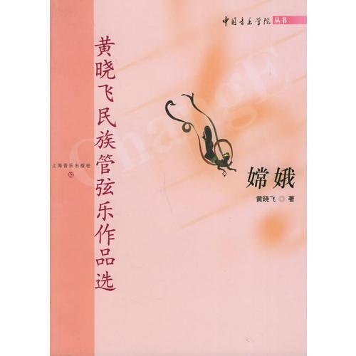 嫦娥——黄晓飞民族管弦乐作品选
