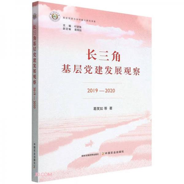 長三角基層黨建發(fā)展觀察(2019-2020)/基層黨建與鄉(xiāng)村振興研究書系
