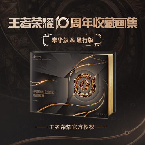 王者榮耀10周年收藏畫(huà)集 400頁(yè)高清尊享全彩大圖