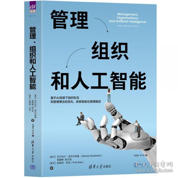 管理、组织和人工智能