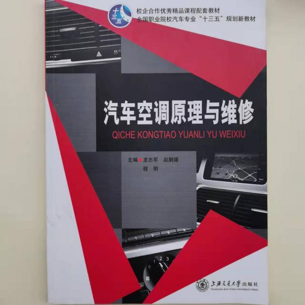 汽車空調(diào)原理與維修